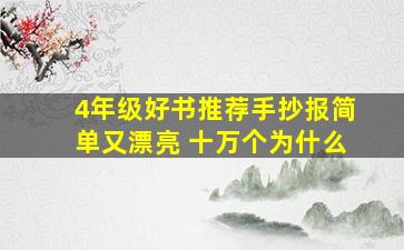 4年级好书推荐手抄报简单又漂亮 十万个为什么